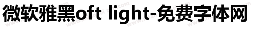 微软雅黑oft light字体转换